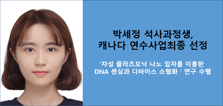 한국 이공계 대학원생 캐나다 연수사업 추가선정(박세정 석사) 쾌거,   모두 화학과에서 최종 선발 