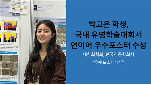 화학과 박고은 학생(지도교수:손영구,이충균), 국내 유명학술대회서 연이어 우수포스터 수상